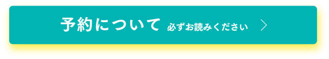 予約について