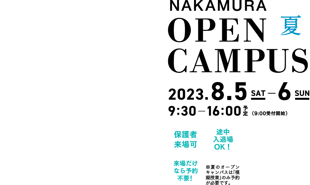すべての学びは、一生もの。NAKAMURA OPEN CAMPUS 夏