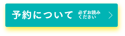 予約について