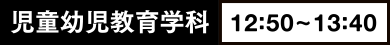 児童幼児教育学科12:50~13:40