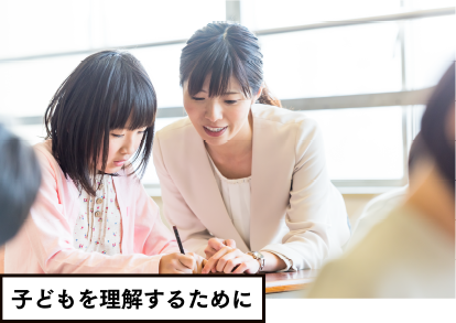 子どもを理解するために