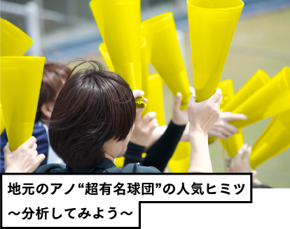 地元のアノ“超有名球団”の人気ヒミツ~分析してみよう~
