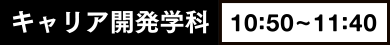 キャリア開発学科10:50~11:40