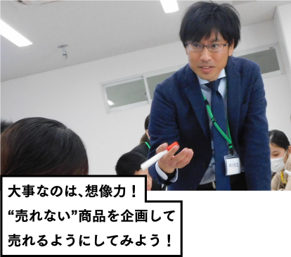 大事なのは、想像力!“売れない”商品を企画して売れるようにしてみよう!