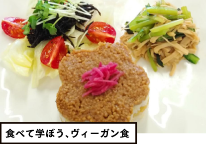 食べて学ぼう、ヴィーガン食
