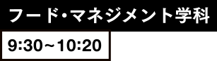 フード・マネジメント学科9:30~10:20