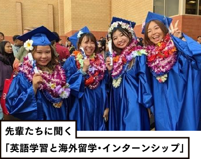 先輩たちに聞く「英語学習と海外留学・インターンシップ」