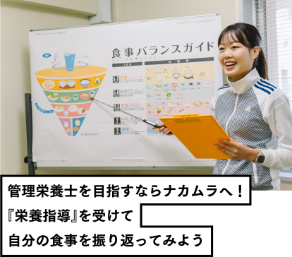管理栄養士を目指すならナカムラへ!『栄養指導』を受けて自分の食事を振り返ってみよう