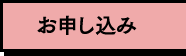お申し込み