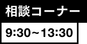 ナカムラの学生生活 相談コーナー9:30~13:30