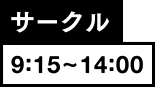 サークル9:15~14:00