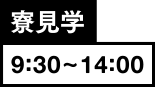 寮見学9:30~14:00