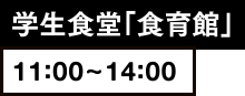 ナカムラ自慢の食 学生食堂「食育館」11:00~14:00