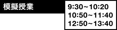 模擬授業9:30~10:20 10:50~11:40 12:50~13:40