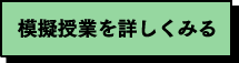模擬授業を詳しくみる