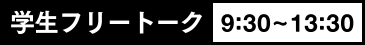 学生フリートーク9:30~13:30