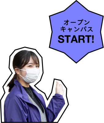 オープンキャンパスSTART!