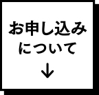お申し込みについて