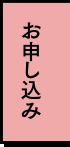 お申し込み