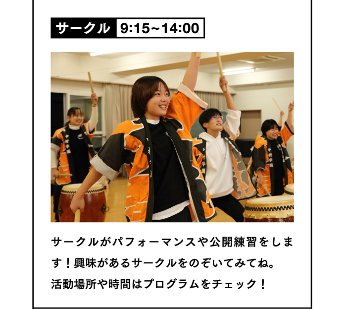 サークル9:15~14:00 サークルがパフォーマンスや公開練習をします！興味があるサークルをのぞいてみてね。活動場所や時間はプログラムをチェック！