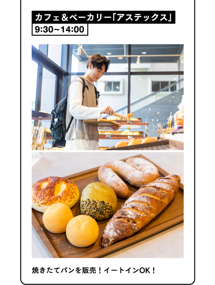 カフェ＆ベーカリー「アステックス」 9:30~14:00 焼きたてパンを販売！イートインOK！