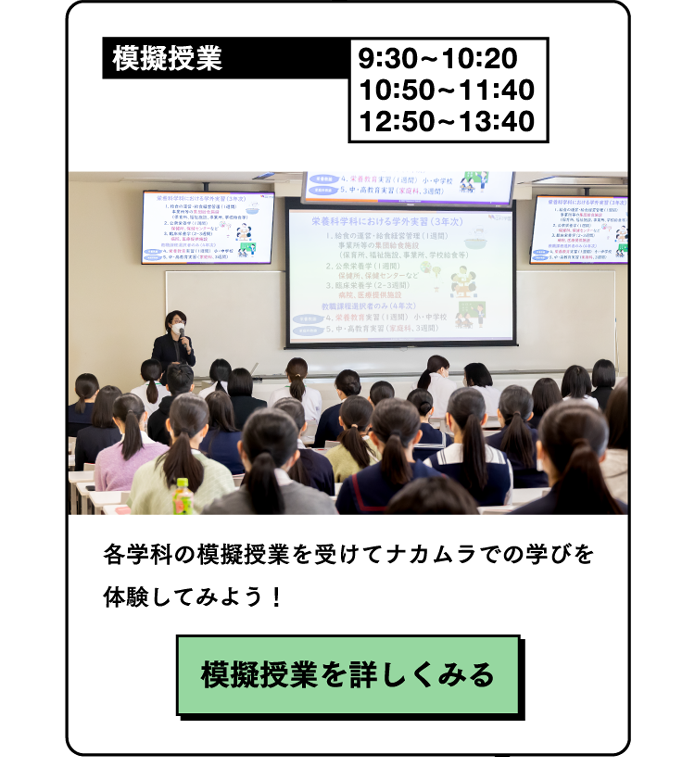 模擬授業9:30~10:20 10:50~11:40 12:50~13:40 各学科の模擬授業を受けてナカムラでの学びを体験してみよう！