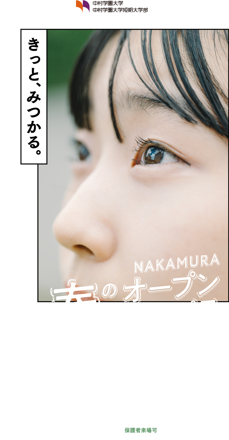 NAKAMURA春のオープンキャンパス