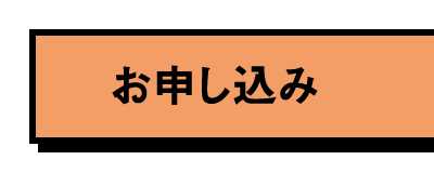 お申し込み