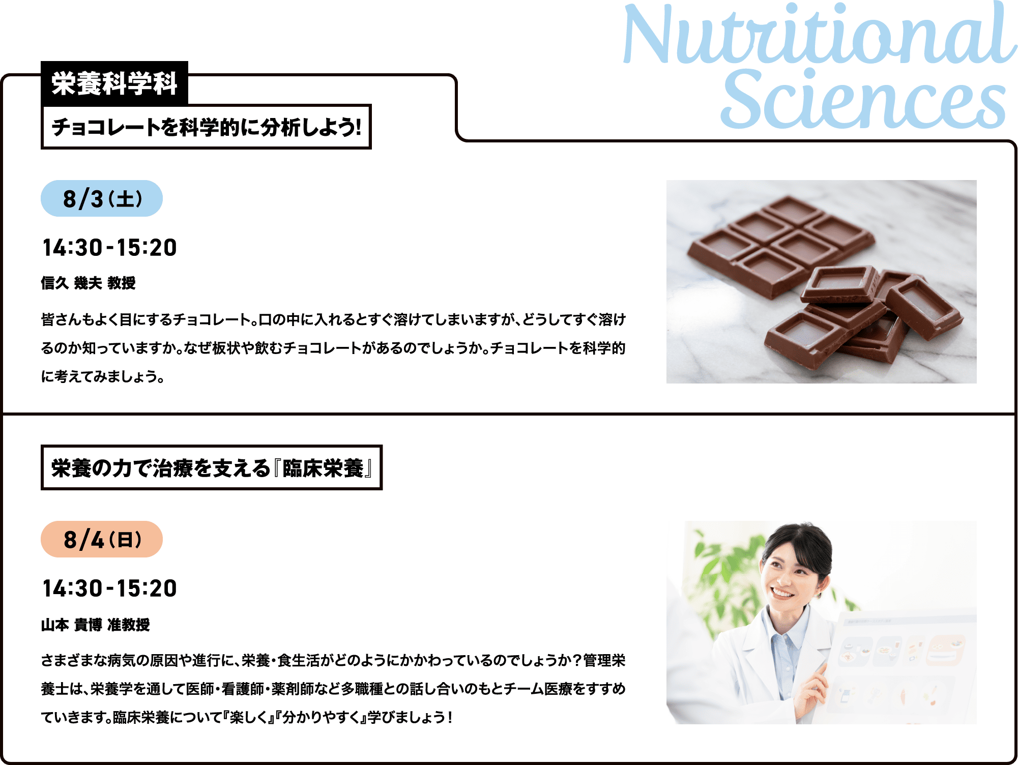 栄養科学科 チョコレートを科学的に分析しよう！ 栄養の力で治療を支える『臨床栄養』