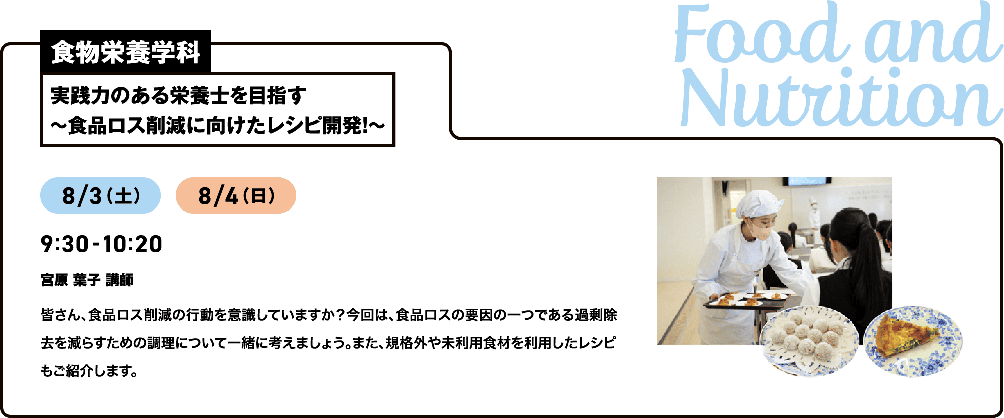 食物栄養学科 実践力のある栄養士を目指す
								～食品ロス削減に向けたレシピ開発！～