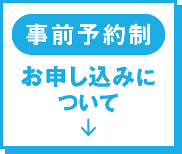 事前予約制 お申し込みについて