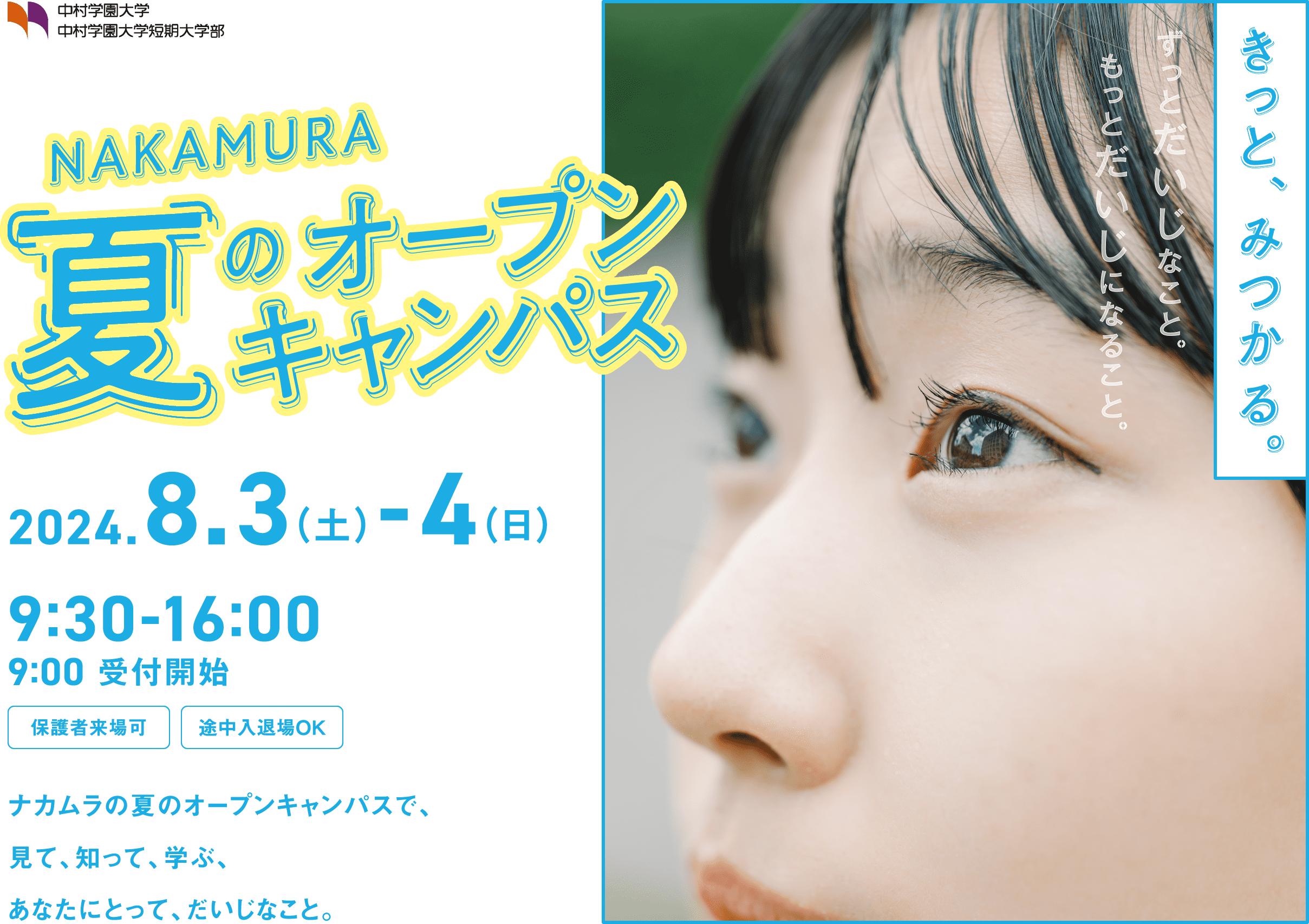 中村学園大学 中村学園大学短期大学部 夏のオープンキャンパス