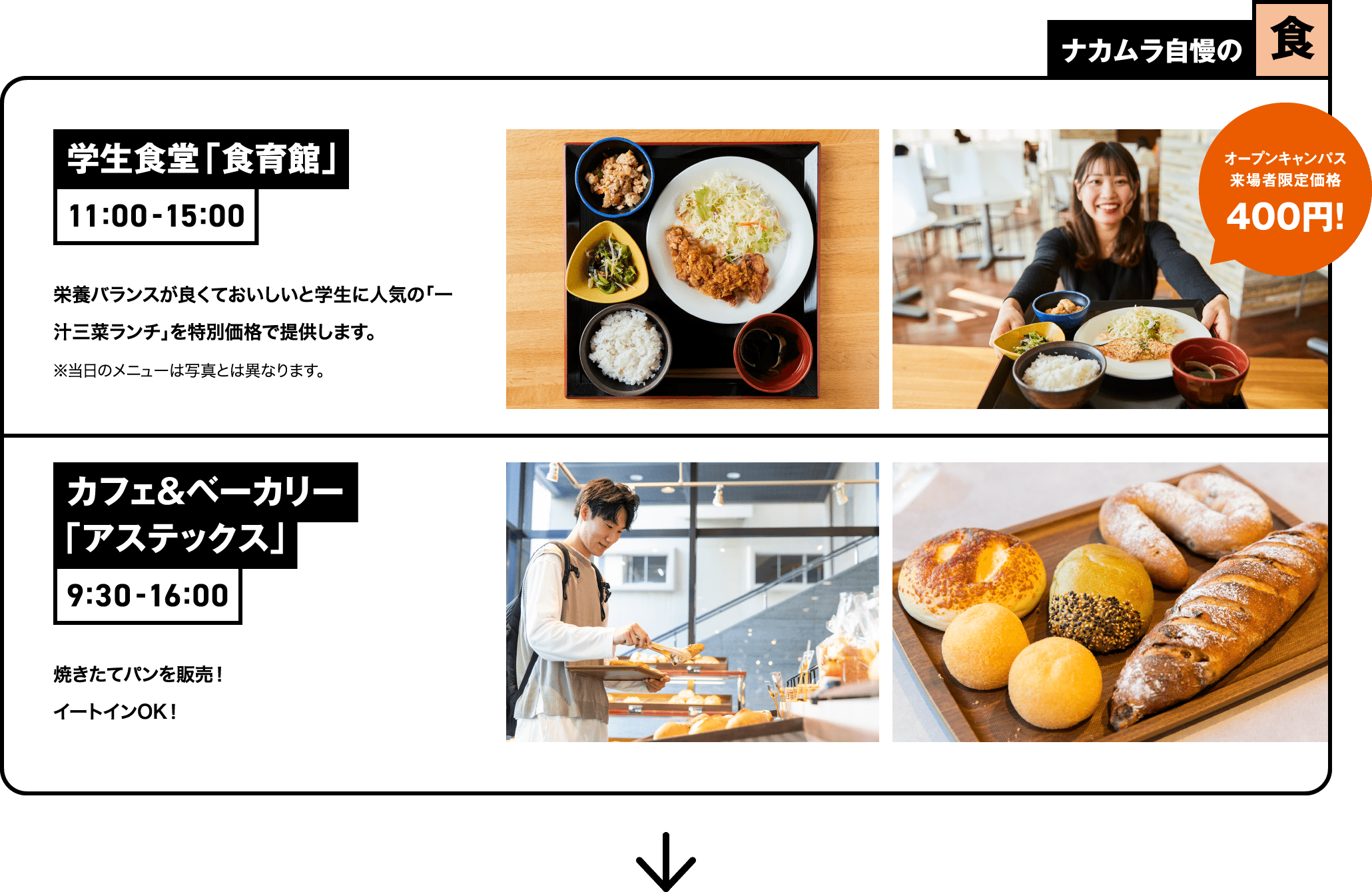 ナカムラ自慢の食 学生食堂「食育館」 カフェ&ベーカリー「アステックス」