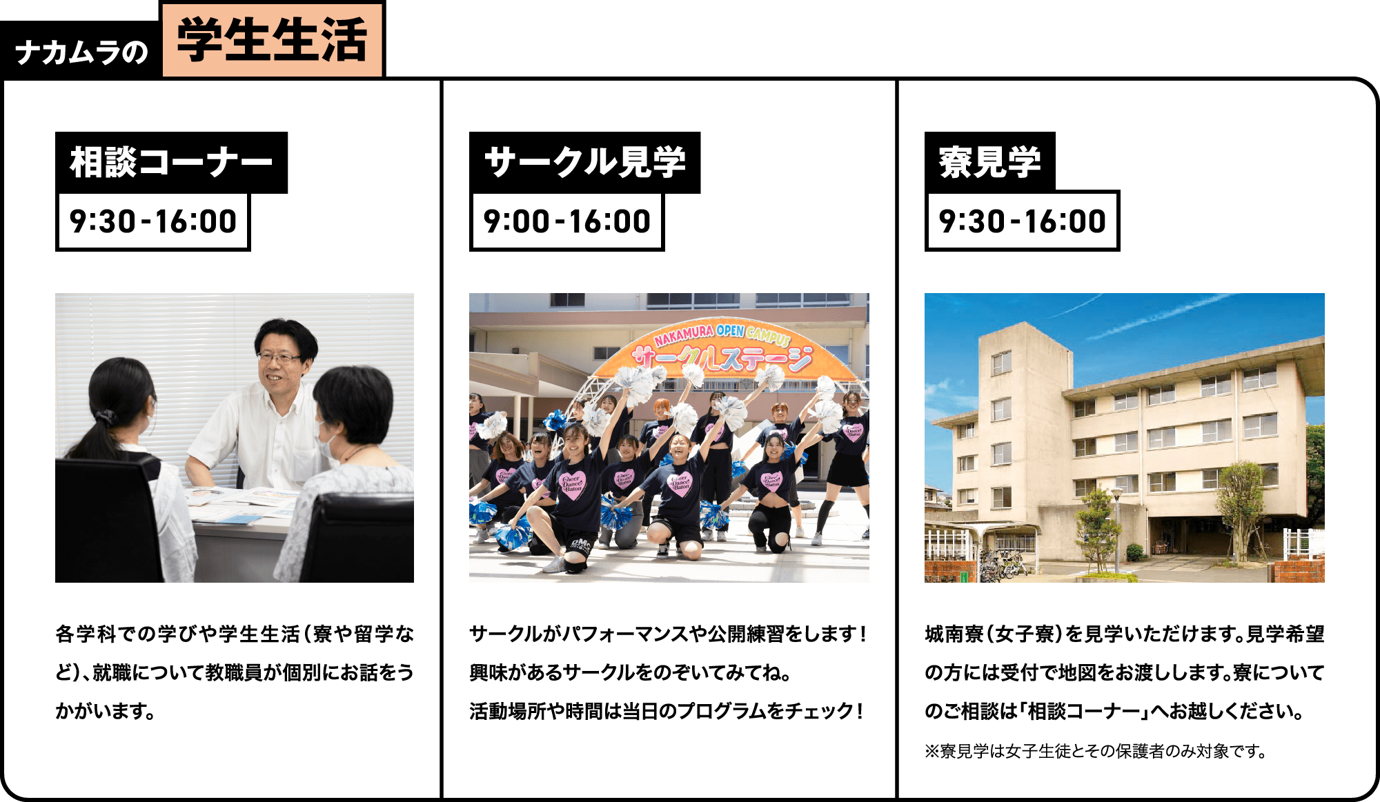 中村の学生生活 相談コーナー サークル見学 寮見学