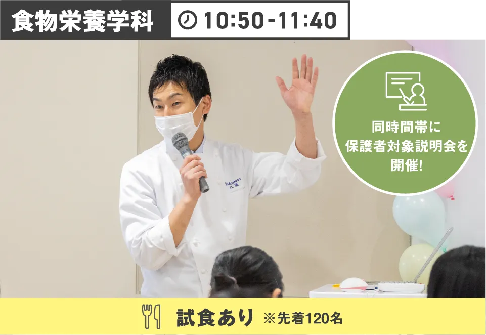 食物栄養学科