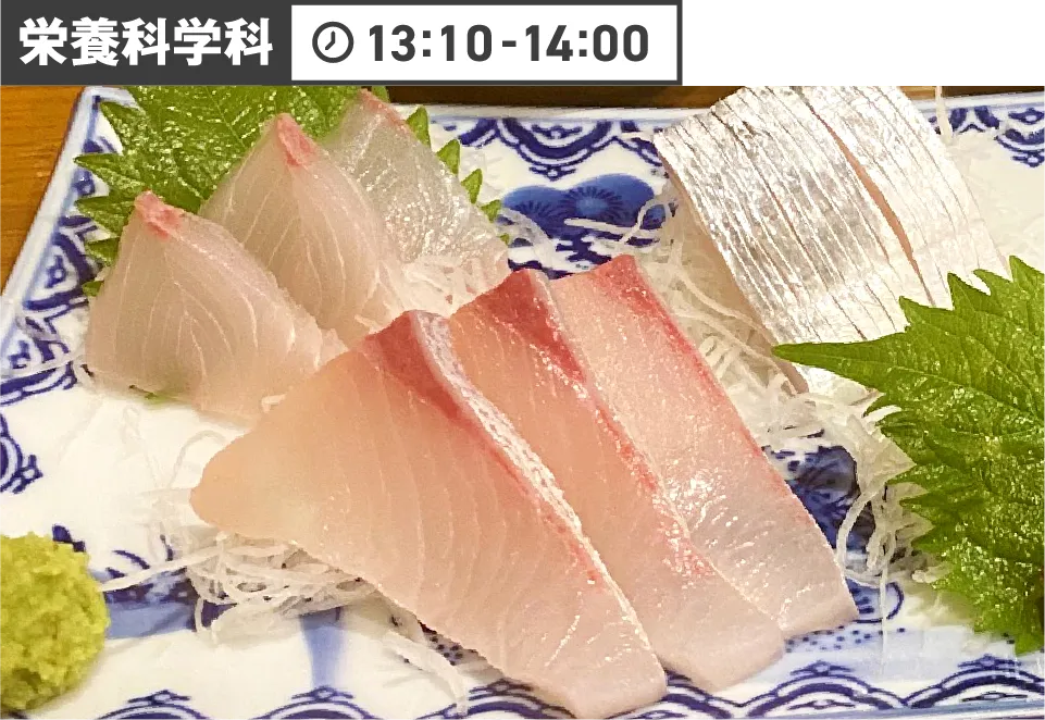 栄養科学科