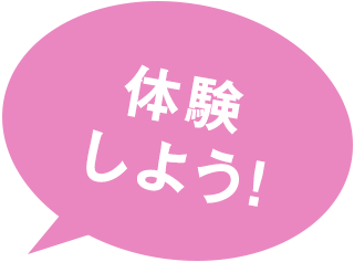体験しよう！