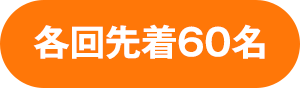 各回先着60名