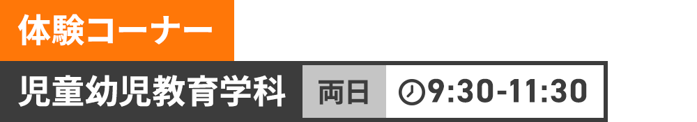 体験コーナー