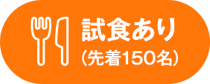 試食あり（先着150名）