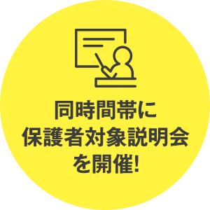 同時間帯に保護者対象説明会を開催!