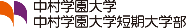 中村学園大学 中村学園大学短期大学部