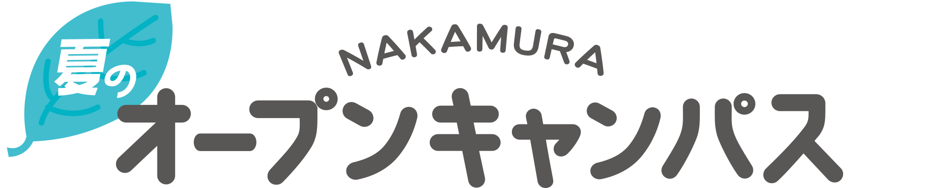 NAKAMURA 夏のオープンキャンパス