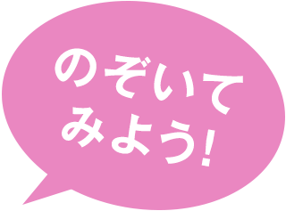 のぞいてみよう！