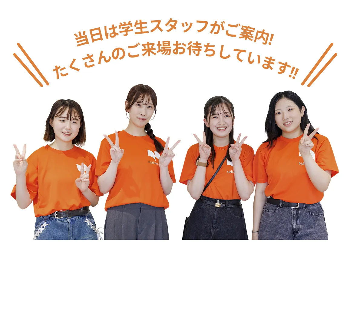 当日は学生スタッフがご案内!<br>たくさんのご来場お待ちしています!!