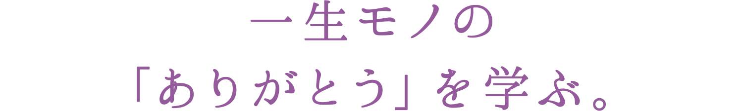 SP版一生モノのありがとうを学ぶ。