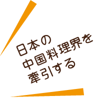 日本の中国料理界を牽引する