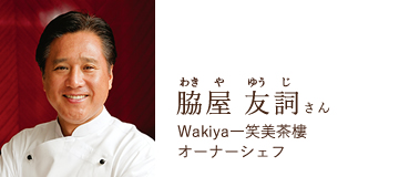 脇屋 友詞さん Wakiya一笑美茶樓オーナーシェフ