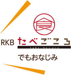 RKBたべごころでもおなじみ