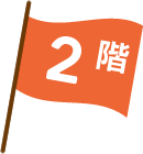 ２階